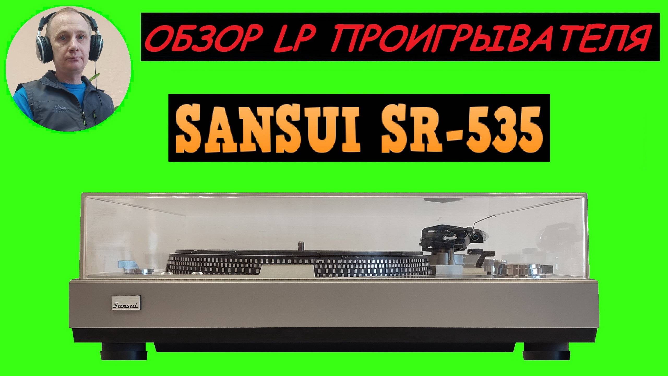 Обзор LP проигрывателя SANSUI SR-535 смотреть онлайн