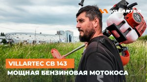 Бензиновый триммер\мотокоса VILLARTEC CB 143 — мощь и универсальность! 🔥