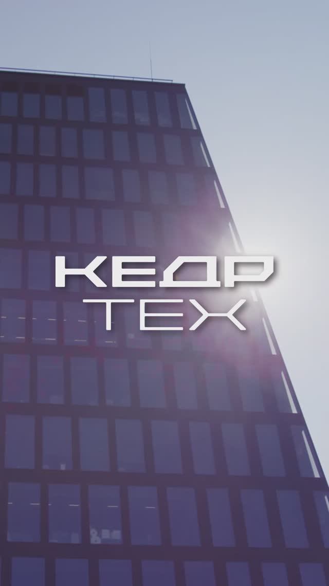 КЕДРТЕХ: Технологическое лидерство в центре внимания!