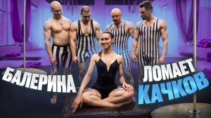 БАЛЕРИНА VS КАЧКИ?! БАЛЕРИНА ЛОМАЕТ КАЧКОВ