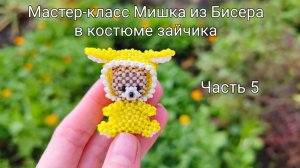 Мастер-класс Мишка из Бисера в костюме зайчика Часть 5. Уши на Капюшон Bear beads in a bunny costume