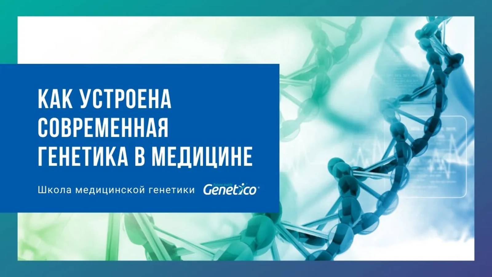 Как устроена современная медицинская генетика смотреть онлайн