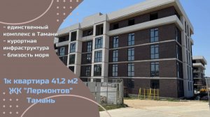 Обзор квартиры 41,12 м2 в Тамани в ЖК "Лермонтов"