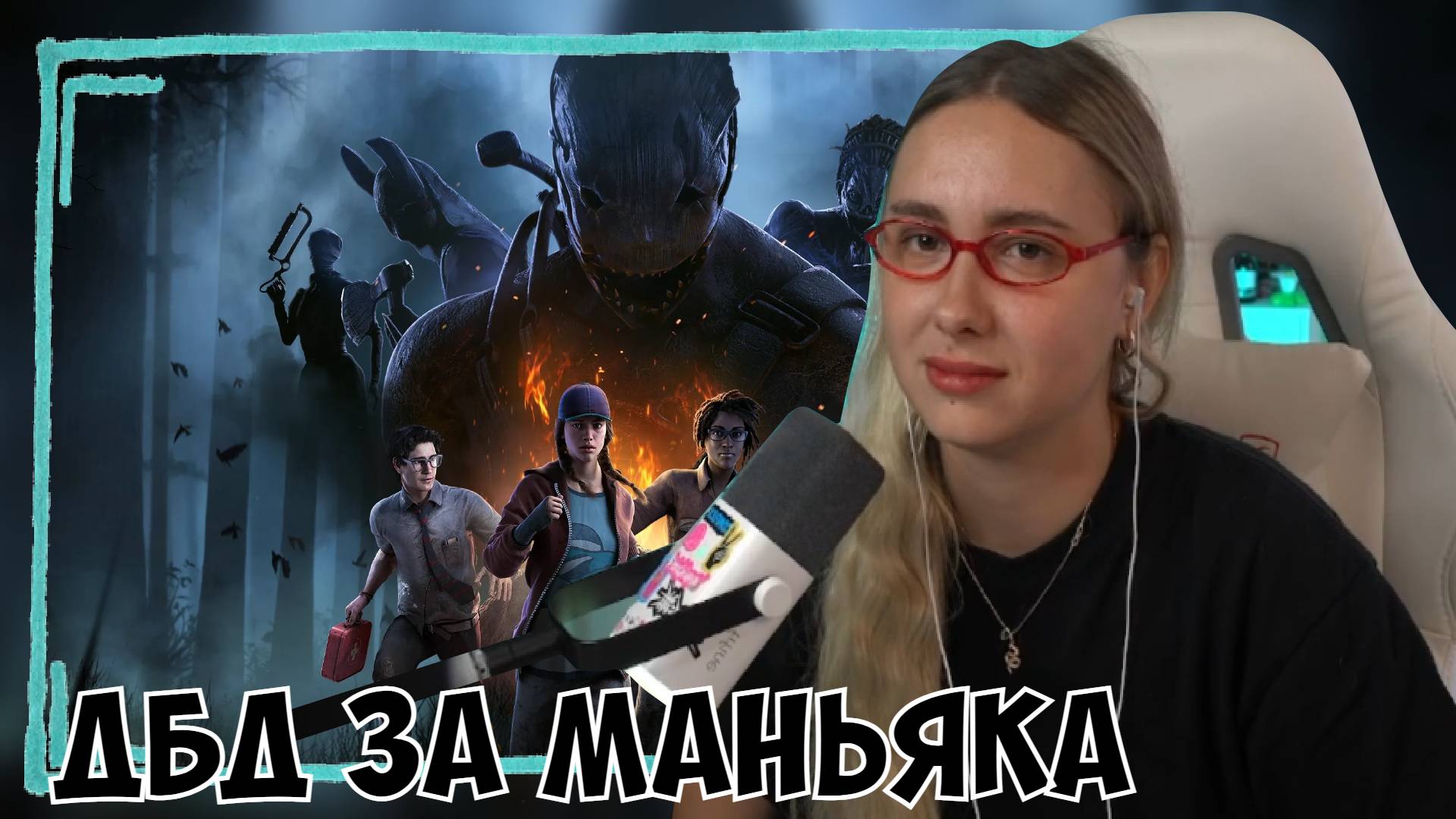 КСЮША ИГРАЕТ В DEAD BY DAYLIGHT | ДБД смотреть онлайн