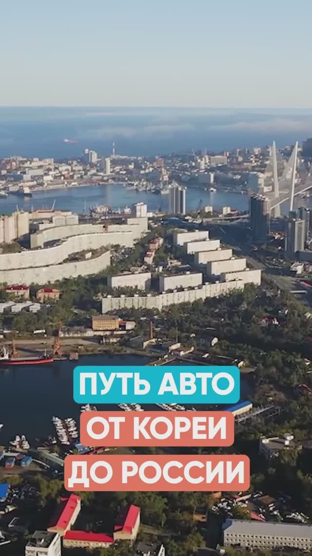 Вот что происходит с авто по пути из Кореи во Владивосток смотреть онлайн