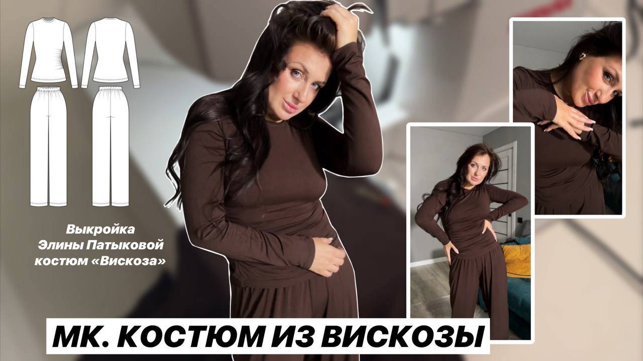 Как сшить костюм 