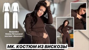 Как сшить костюм "Вискоза"