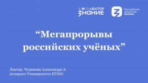 Мегапрорывы российских учёных