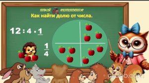 КАК НАЙТИ ДОЛЮ ОТ ЧИСЛА. СОВУНЬИНА ШКОЛА.