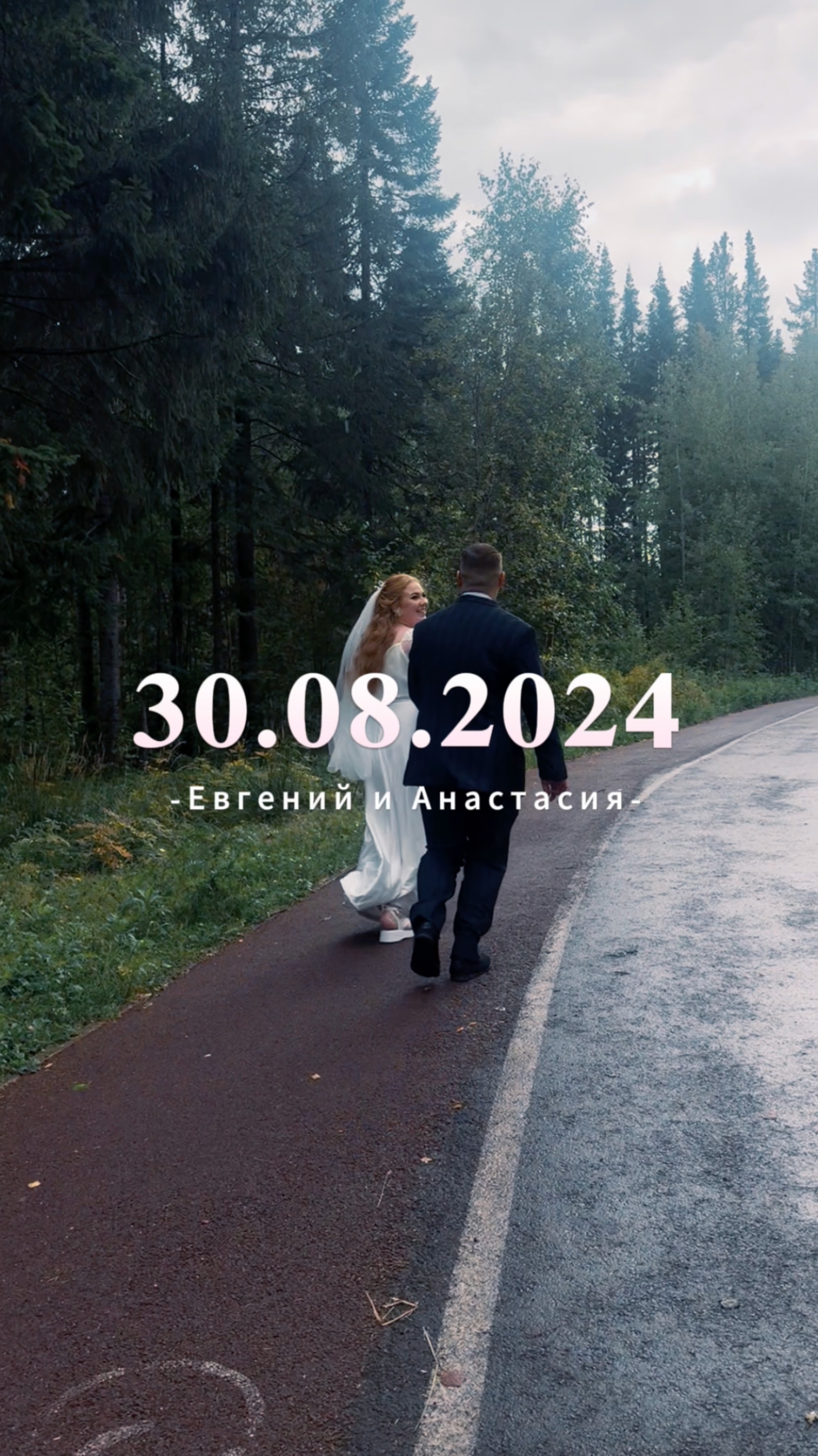 Wedding clip | Свадьба 24.08.30 Евгений и Анастасияв  снято на iPhone, смонтировано с душой!