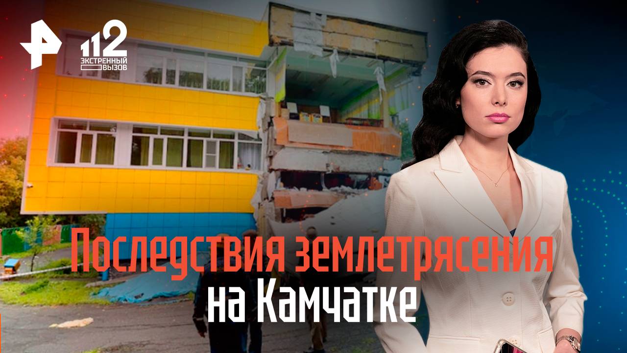 Последствия землетрясения на Камчатке смотреть онлайн