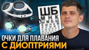 Очки для плавания с диоптриями – ОБЗОР и ТЕСТ в бассейне | Swim Rocket | Никита Кислов