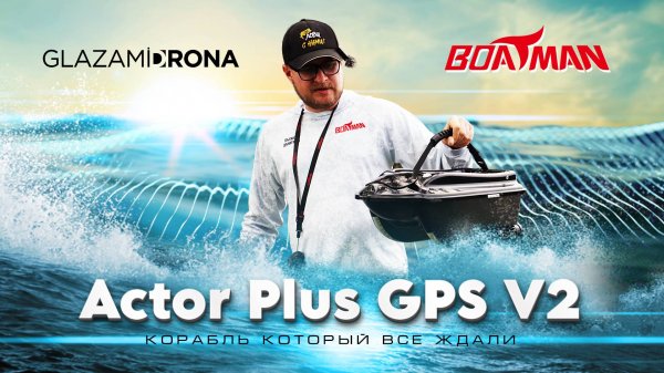 Boatman ACTOR PLUS GPS V2 2025 — революция в прикормочных корабликах! Все новинки в одном обзоре