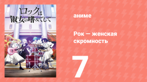 Рок — женская скромность 7 серия (аниме-сериал, 2025)