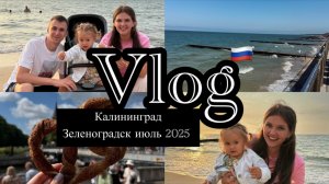 Vlog | Калининград 2025  | Зеленоградск | Где жить | Куда сходить | Что купить | Все цены