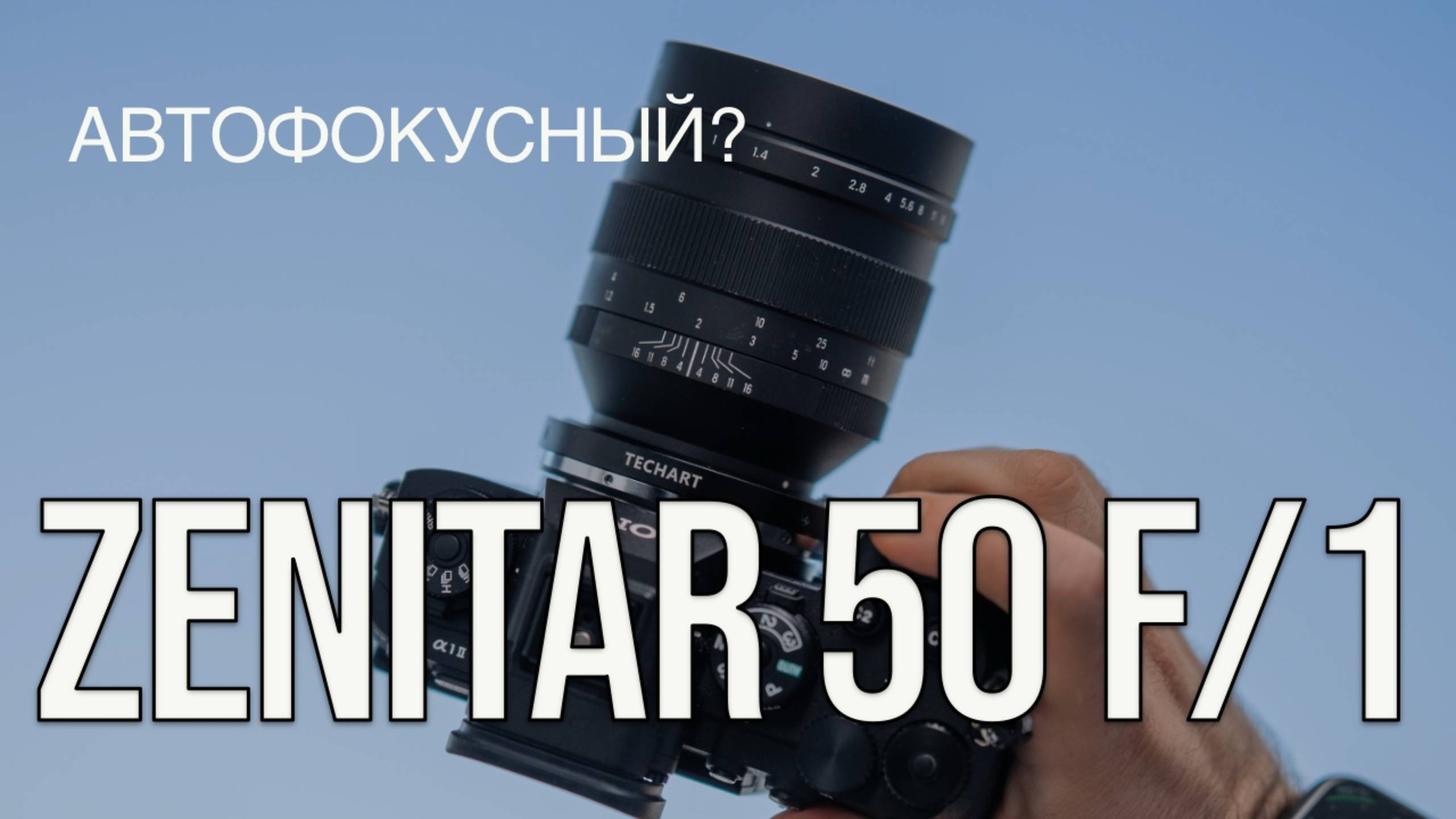Zenit Zenitar 50 F/1 - как оно с автофокусом?
