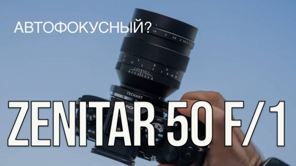 Zenit Zenitar 50 F/1 - как оно с автофокусом?