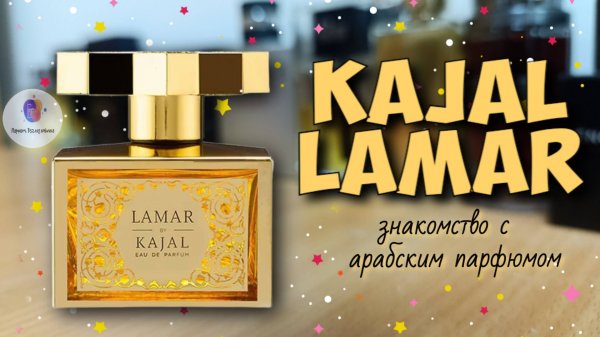 KAJAL LAMAR (2020) - знакомство с популярным ароматом бренда и моё мнение о нём