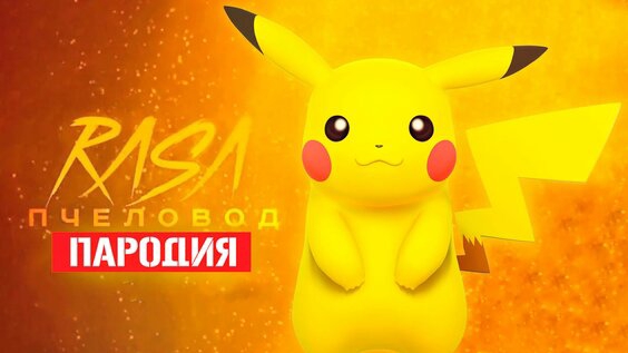 Песня Клип про ПИКАЧУ Rasa ПЧЕЛОВОД ПАРОДИЯ САНДЕР смотреть онлайн