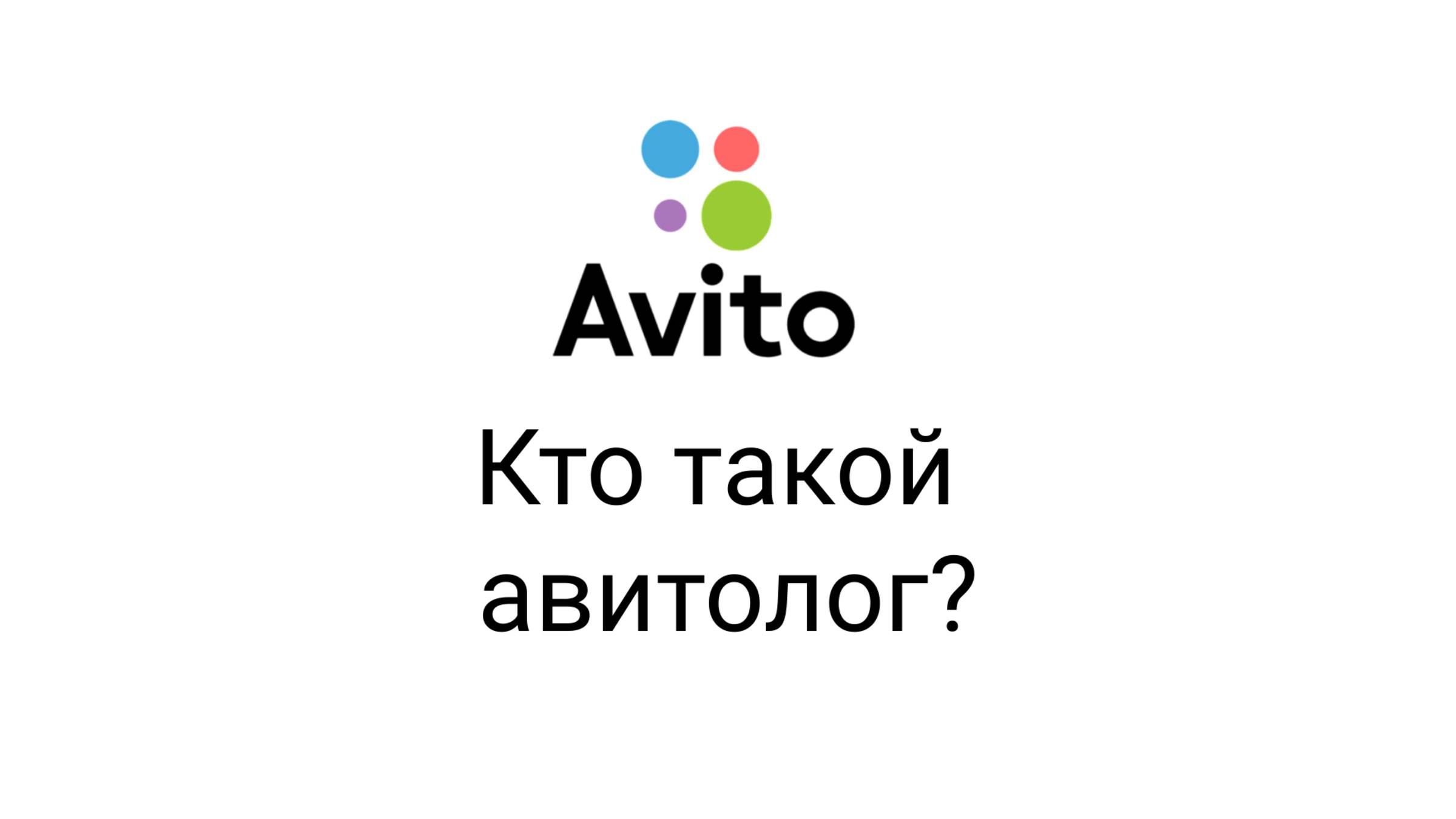 Кто такой Авитолог
