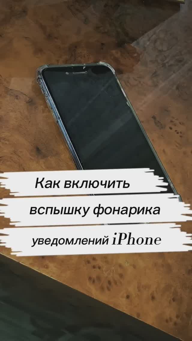Как включить вспышку фонарика уведомлений IPhone смотреть онлайн