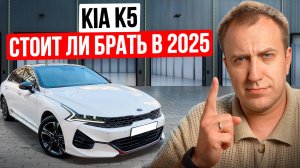 KIA K5. Это ВАЖНО знать перед покупкой, чтобы выбрать лучший вариант