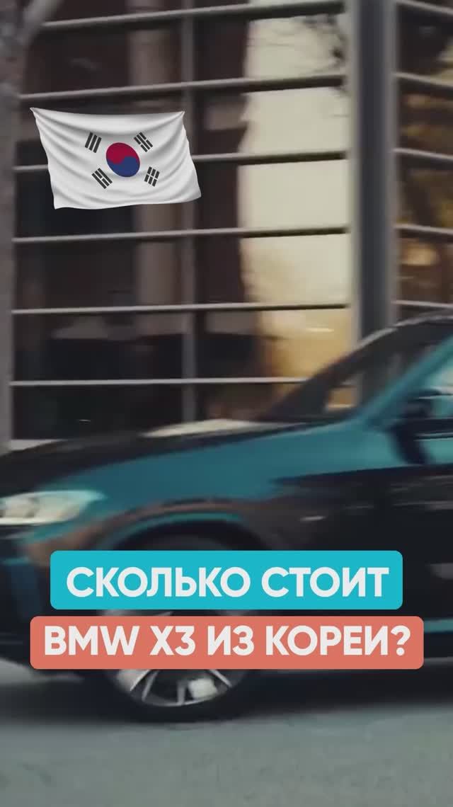 Сколько стоит BMW X3 из Кореи с растаможкой смотреть онлайн