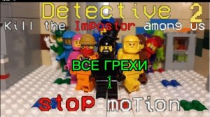 ВСЕ ГРЕХИ 2 СЕРИИ АМОНГ АС В ЛЕГО! (1/2 часть)