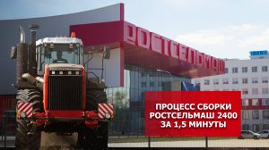 Процесс сборки Ростсельмаш 2400 за 1,5 минуты