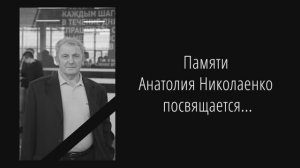 Памяти Анатолия Николаенко посвящается...