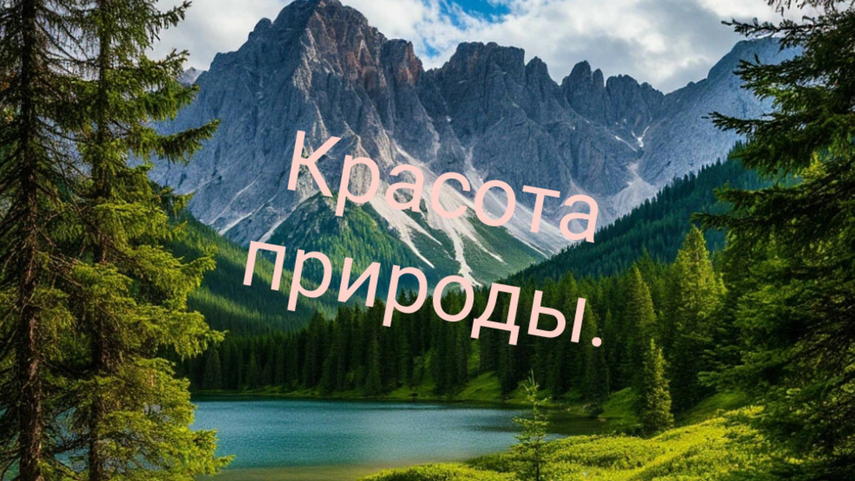 Природа. смотреть онлайн