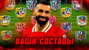СМОТРИМ! ОЦЕНКА ВАШИХ СОСТАВОВ в FC MOBILE 25! (FIFA MOBILE)