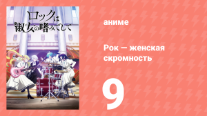 Рок — женская скромность 9 серия (аниме-сериал, 2025)