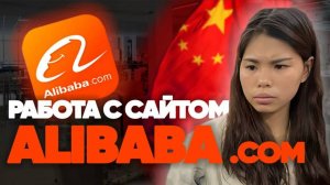 Как искать товар, проверять поставщика, покупать на Алибаба
