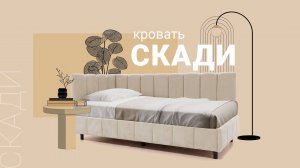 Мягкая Кровать Скади