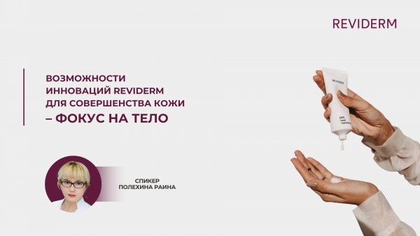Возможности инноваций REVIDERM для совершенства кожи - фокус на тело. Раина Полехина