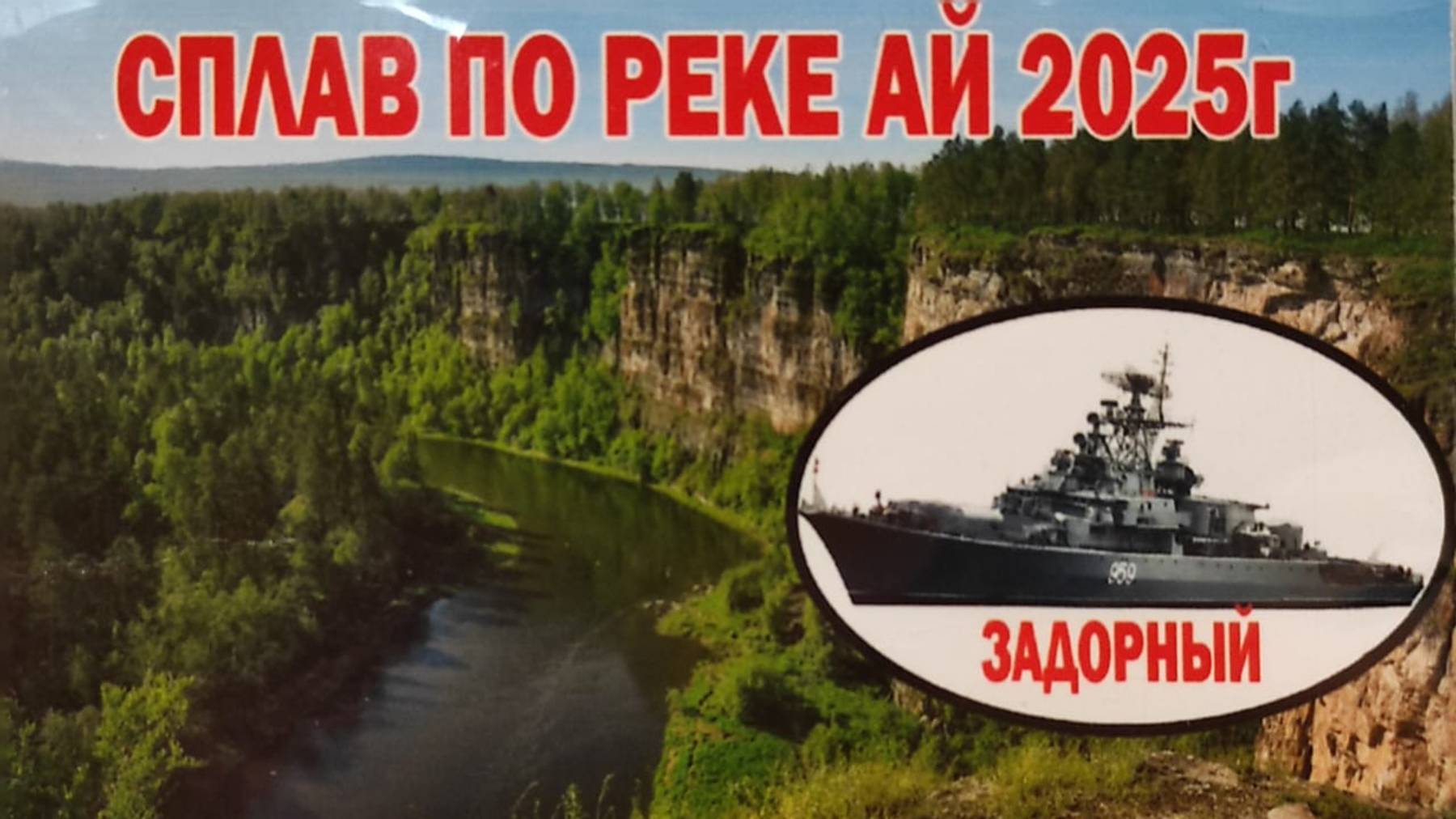 сплав по Аю 2025 смотреть онлайн