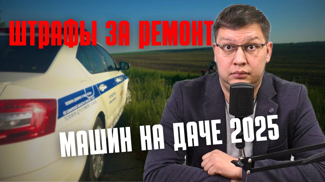 Штрафы за ремонт машин на дачах прокомментировали в ГИБДД смотреть онлайн