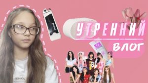 чем я занимаюсь утром?? узнаешь в этом видео ! || мой утренний влог ﹤3 #воненизм