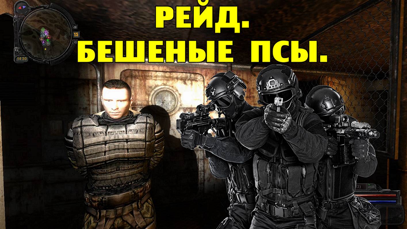 Путь А.н.т.и.к.в.а.р.а. Рейд. Бешеные псы. смотреть онлайн