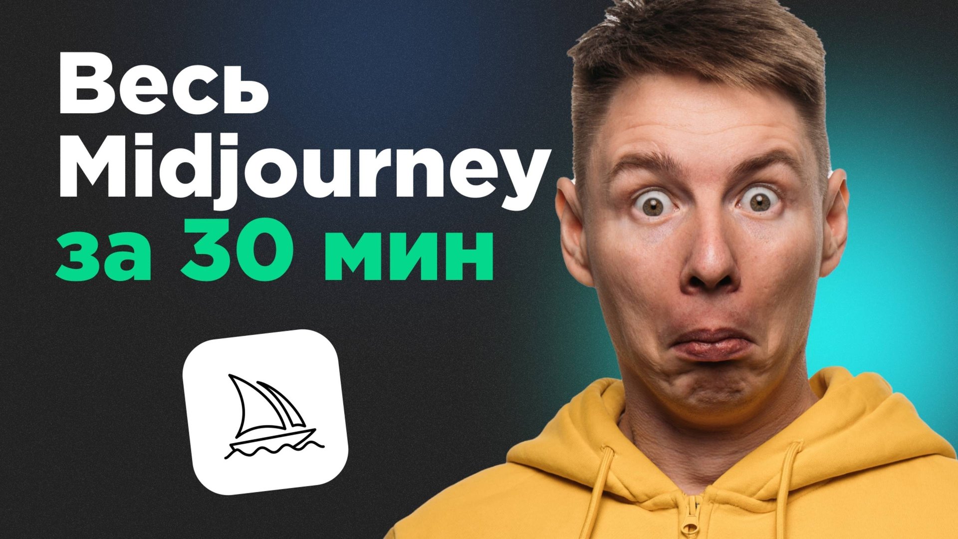 Midjourney с нуля: полный гайд по созданию фото и видео смотреть онлайн