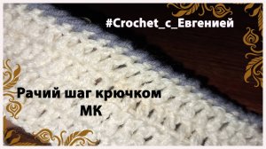 Как вязать рачий шаг крючком. МК