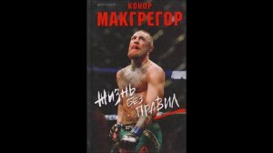Конор Макгрегор жизнь без правил часть вторая