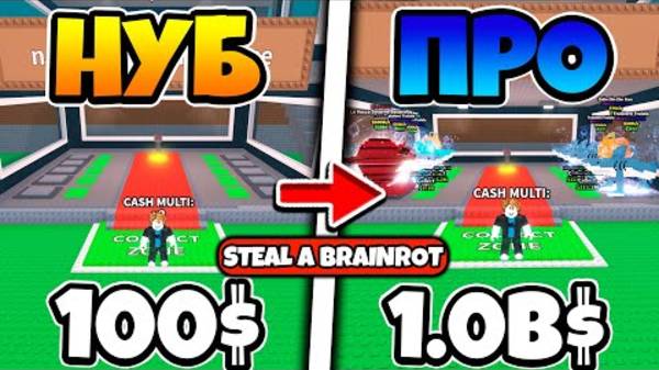 ПРОКАЧИВАЮСЬ ОТ НУБА ДО ПРО В STEAL A BRAINROT ROBLOX!