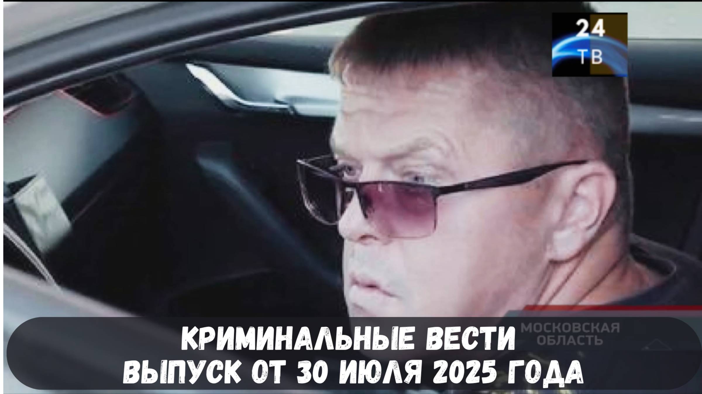 Криминальные вести выпуск от 30 июля 2025 года смотреть онлайн