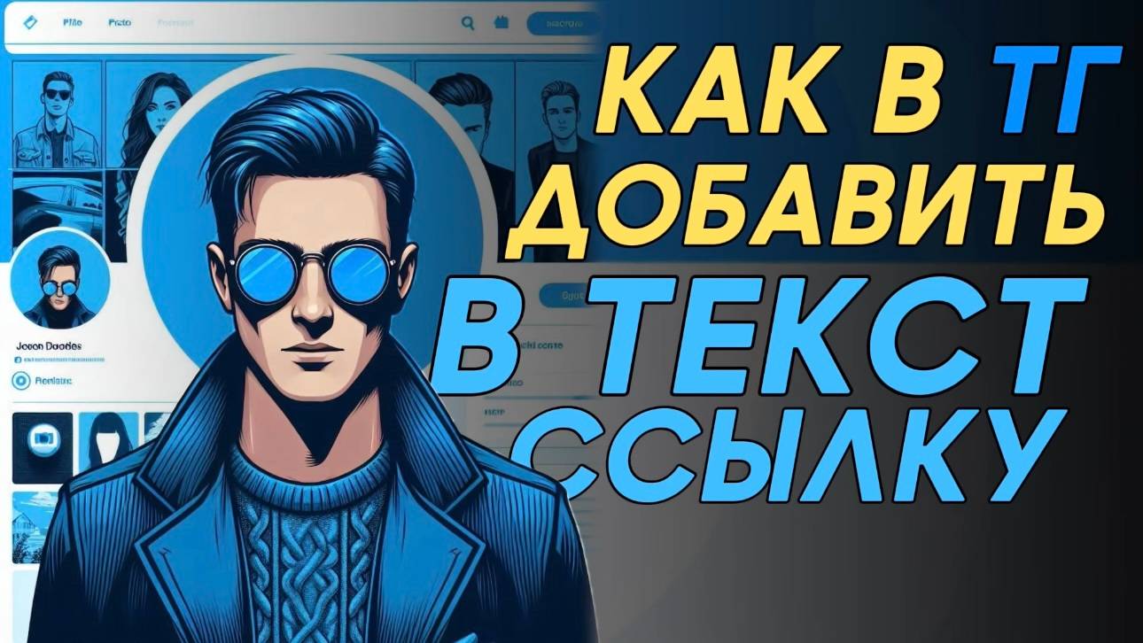 Как добавить ссылку в текст в телеграм? Как добавлять ссылки в текст телеграм? смотреть онлайн