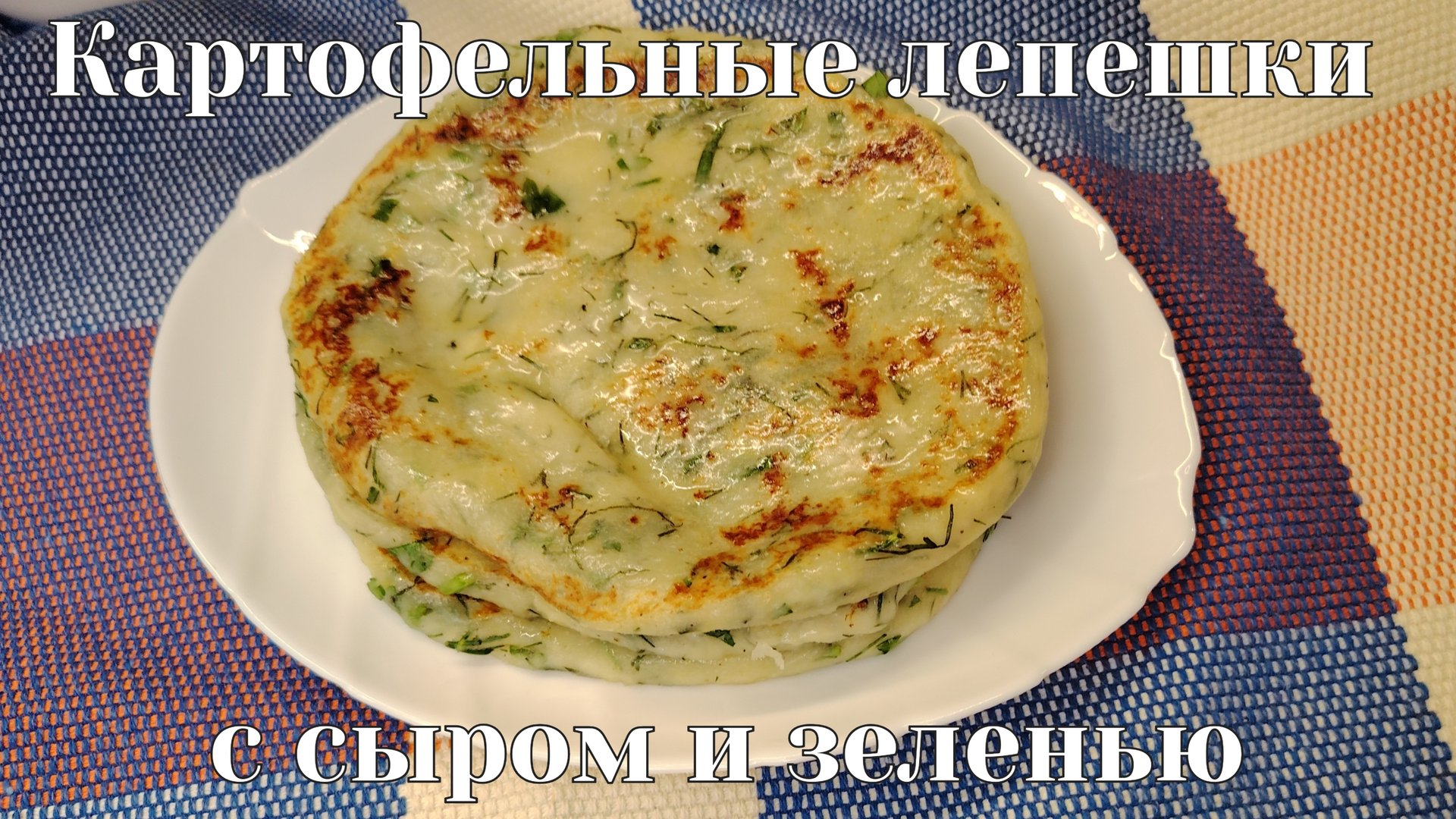 Картофельные лепешки с сыром и зеленью. Бюджетно, быстро, просто и вкусно. Делюсь рецептом смотреть онлайн