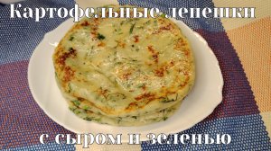 Картофельные лепешки с сыром и зеленью. Бюджетно, быстро, просто и вкусно. Делюсь рецептом
