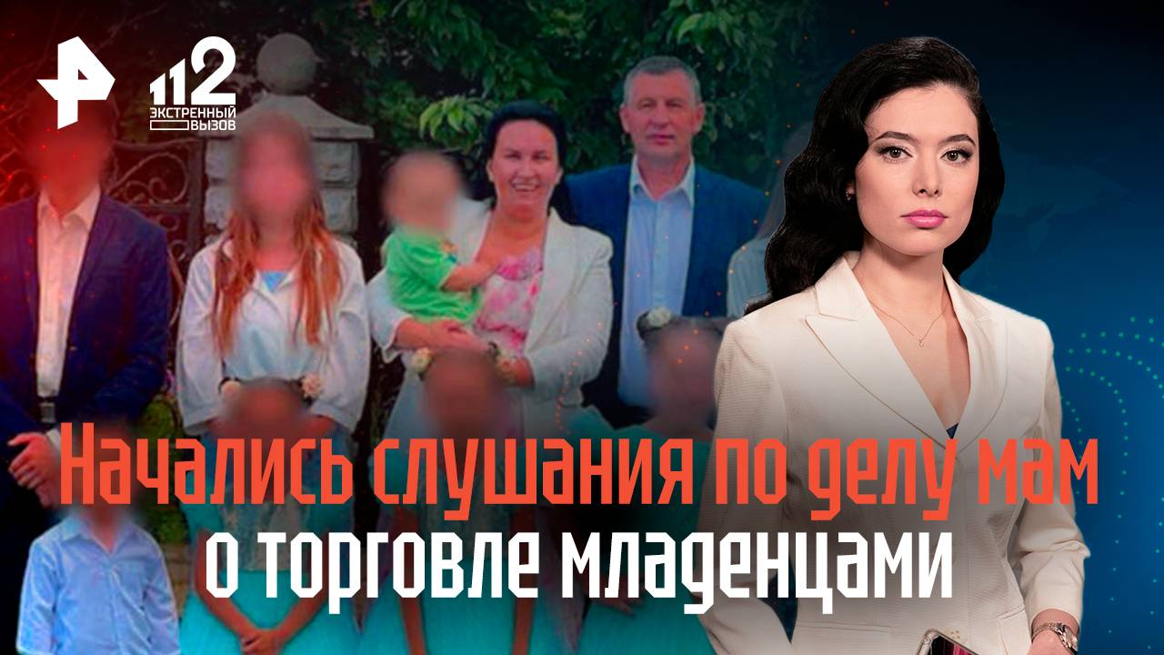 Начались слушания по делу мам о торговле младенцами смотреть онлайн