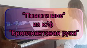 Песня "Помоги мне" (Вулкан страстей) из к/ф "Бриллиантовая рука" (пианино)
